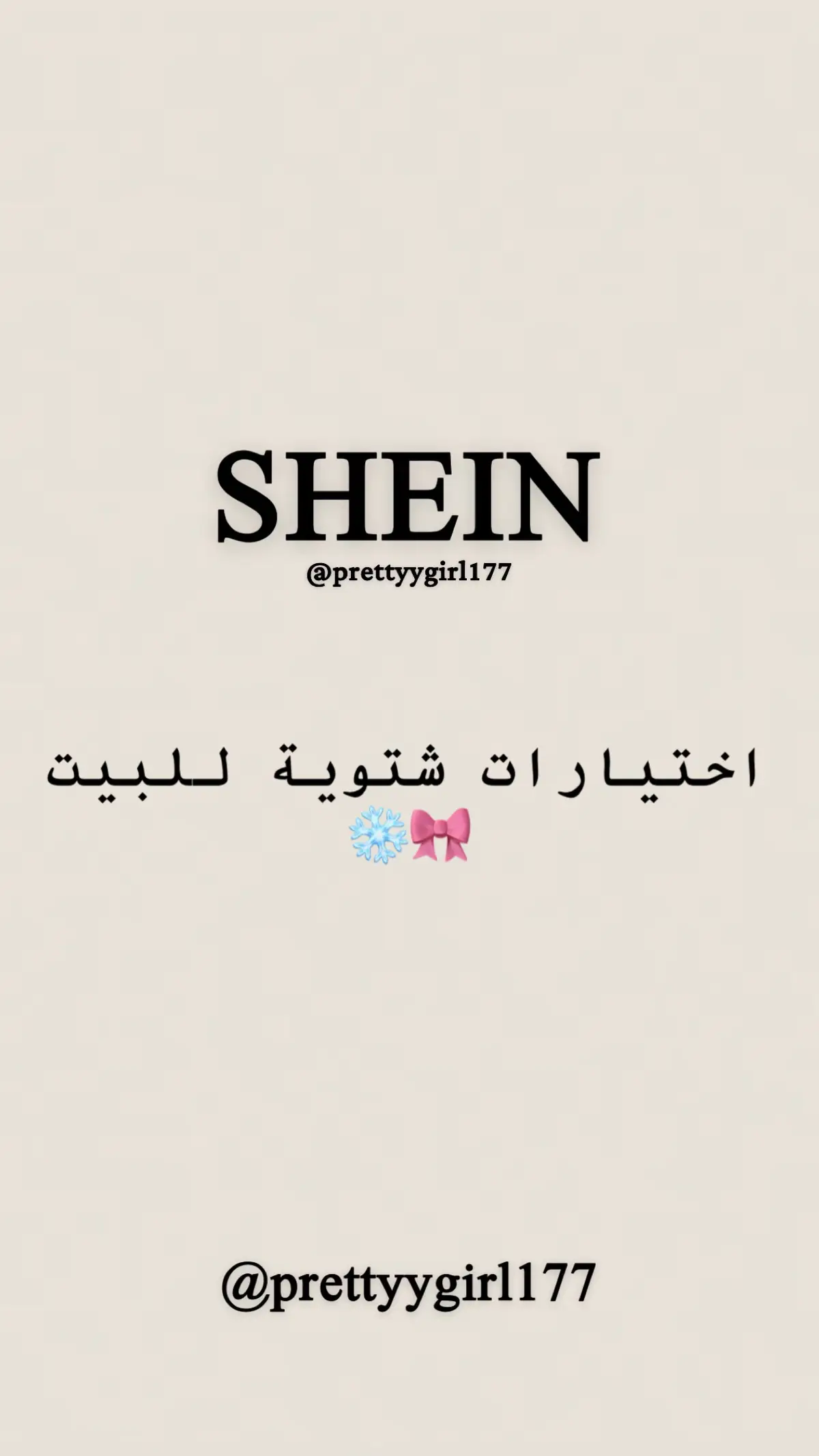 #تنسيقات_شي_ان #تنسيقاتي #شي_ان  #winterfashion #winterstyle 