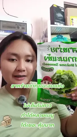 #สาหร่ายวากาเมะ 