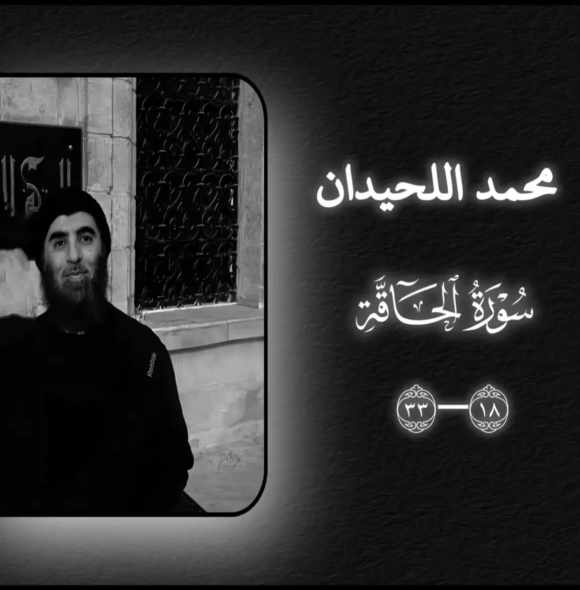#سورة_الحاقة #محمد_اللحيدان #قران #استغفر_الله_العظيم #صدقة_جارية_لوالدي 