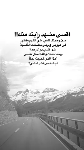 #اقتباسات من الحياة ،أقسى مشهد رأيته منك!! حين وجدتك تلقي علي التهم وتظهر  لي عيوبي وترمي بكلماتك القاسية  على قلبي دون رحمة  بينما ظللت واقفا أسأل نفسي  أهذا الذي أحببته حقاً أم شخص آخر أمامي؟#كلمات_من_القلب #اكسبلورexplore #saasa88 #fypシ 