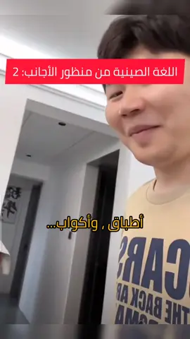 لغة صيني =راب 😂#中文 #中文学习 #الصين #اللغة_الصينية #الصين_ماله_حل 