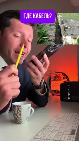 Где кабель??!