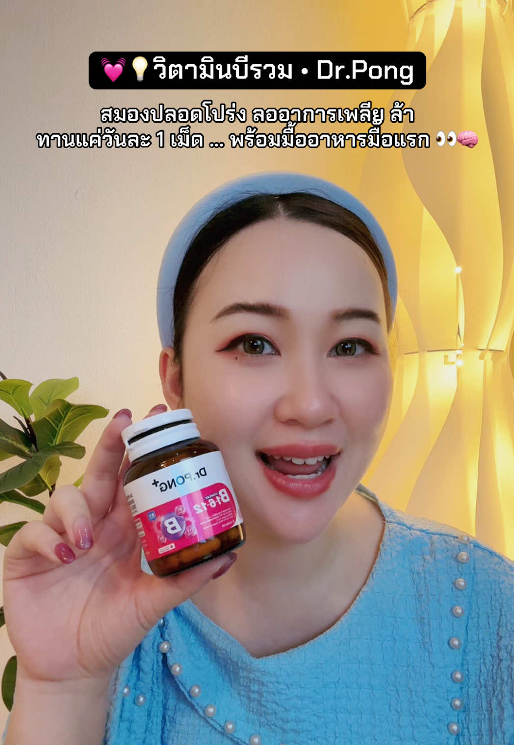 สมองปลอดโปร่ง ลออาการเพลีย ล้า ทานแค่วันละ 1 เม็ด … พร้อมมื้ออาหารมืัอแรก 👀🧠 #วิตามินบีรวม #drpong #รีวิวบิวตี้ #tiktokshopmallบอกต่อ #pafhanshop 