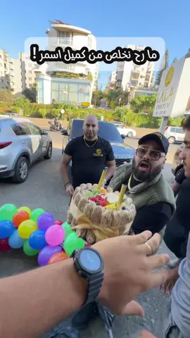ما رح نخلص من كميل اسمر !!!! 