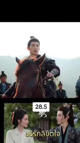 #อริรักลิขิตใจตอนที28 .5