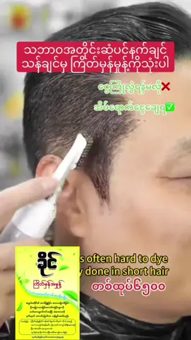 #ဆံပင်ကျွတ်သက်သာပီးအုံထူစေဖို့ #ဆံပင်အဖြူတေကနေပြန်နက်ချင်တဲသူတေလဲသုံးပေးလို့ရ #မှာယူလိုပါကph09759202387ဆက်သွယ်မှယူနိုင်ပါတယ်ရှင့် 