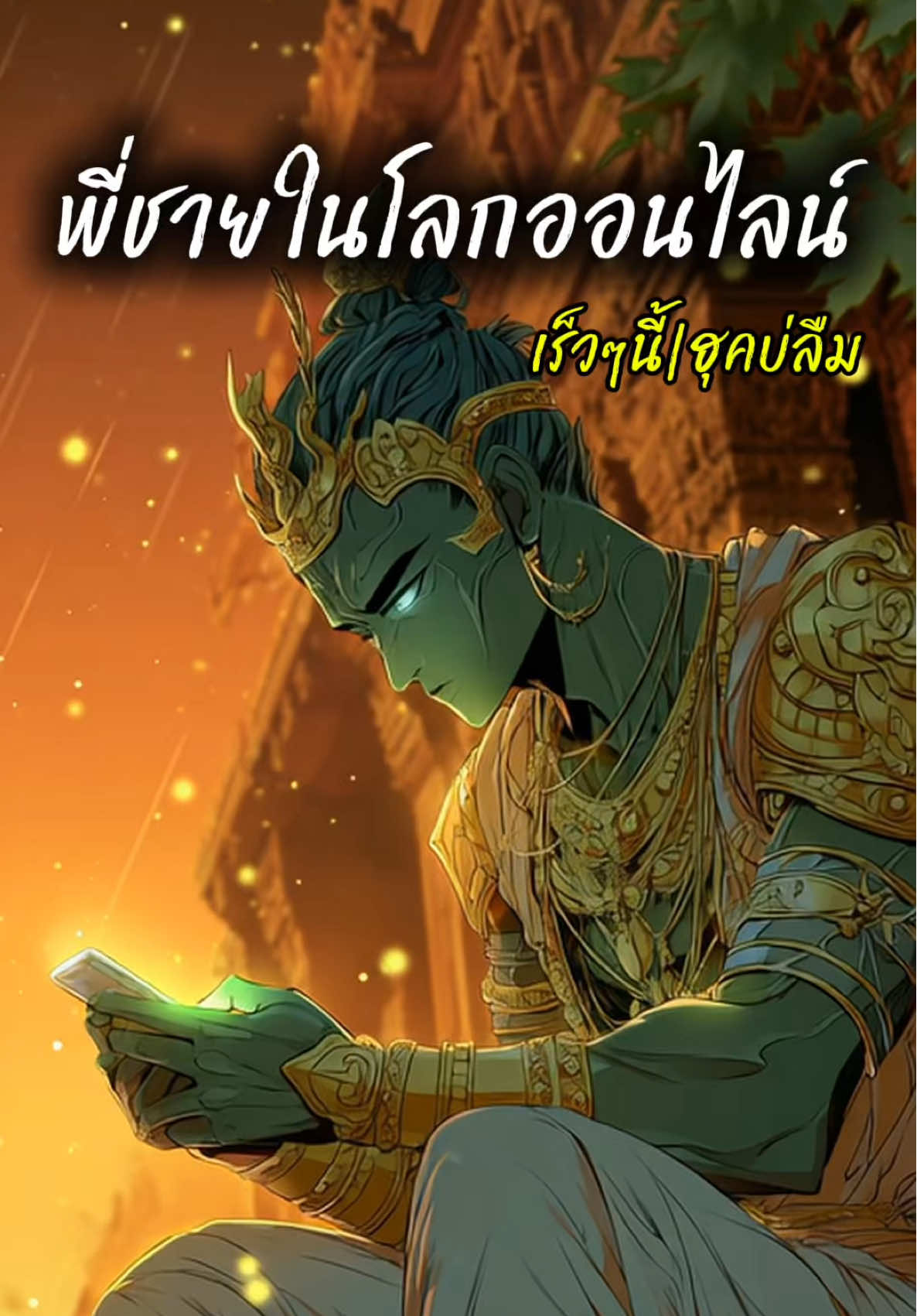 เพลงนี้ได้รับไอเดียจากพีีชายที่ผมเคารพมากๆ คนนึง ขอบคุณสำหรับทุกอย่างครับ @ทศกัณฐ์ลงเพลง ##พี่ชายในโลกออนไลน์##ฮุคบ่ลืม#ทศกัณฐ์ลงเพลง #เพลงเพราะฮุคบ่ลืม #แค่พี่ชาย 