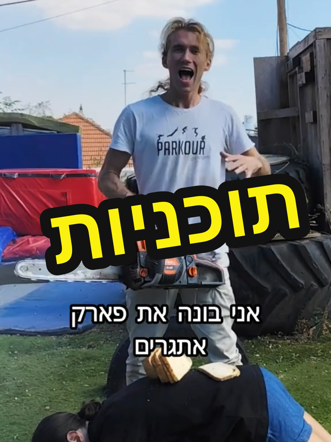 מה צריך להוסיף למקום כזה?🤸