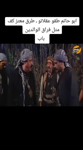 ابو حاتم طقو عقلاتو ، طرق معتز كف متل فراق الوالدين   باب#سوريا_تركيا_العراق_السعودية_الكويت #سوريا_دراما #مسلسلات_سوريا_قديمة #باب_الحارة 