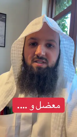 معضل و ….