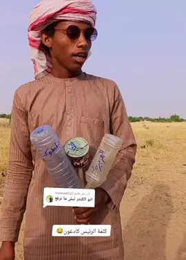 الرد على @soumael227 كلمة الرئيس في منطقة كامكار#دولة #مشاهير #الشعب_الصيني_ماله_حل😂😂 #اكسبلور #fyp 