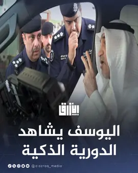 وزير الداخلية الشيخ فهد اليوسف يطلع على الدورية الأمنية الذكية المزودة بأحدث التقنيات الحديثة #الكويت #kuwait #kuwait🇰🇼 #اكسبلور #اكسبلورexplore 