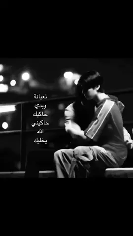 حاكيني الله يخليك 😔🙏🏻 #loveyou  #fyp  #explore  #جونغدانك 