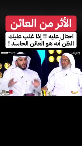 #العين #الحسد #العلاقات #اكسبلور #محمد_الصبحي 