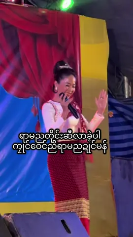#ရာမညတိုင်းဆီလာခဲ့ပါ🥰