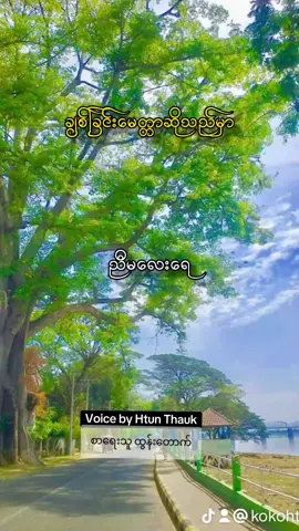 #စာတို #fpyシ❥tiktok🖤🌹 #ရောက်ချင်တဲ့နေရာရောက်ကွာ😍🤗🤗😅😅 #foryoupagе #voiceacting 