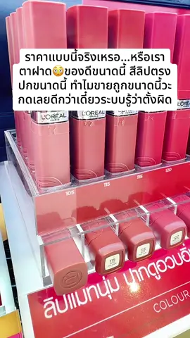 #พี่เปิ้ลแนะนํา #ลอรีอัล #loreal #liploreal #ลิปแมทลอรีอัล 