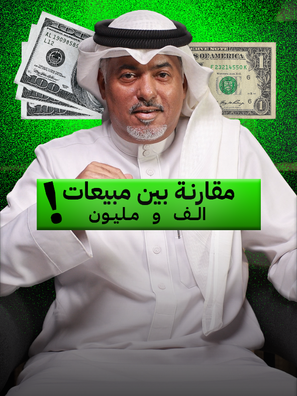 لو تريد مبيعاتك تصبح بالملايين افعل هكذا #اقتصاد_سلوكي #مبيعات#خدعة
