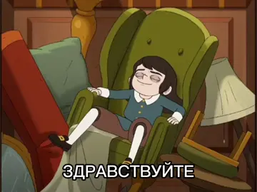 ему дали жалование #отельспривидениями #абаддон #hauntedhotel #abaddon #хочуврекомендации #мем #щп 