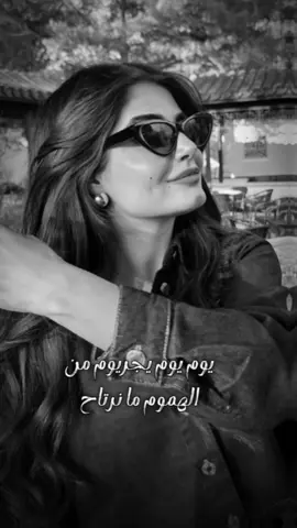 يوم يوم يجريوم من الهموم ما نرتاح#🥀 😔#CapCut #باعونا #اكسبلور #قوالب_ل❥يــــــــن    