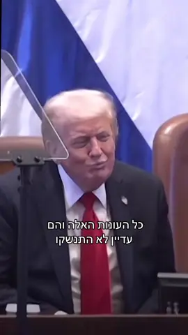 חחחחחחחחח אין על ביבי וטראמפ #ביבי  #טראמפ 