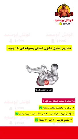 تمارين حرق دهون البطن في اسبوعين بشرط اتباعك للملاحظات الموجودة في اسفل الفيديو ‼️#كمال_اجسام #رياضة_كمال_اجسام #اكسبلور #gym 
