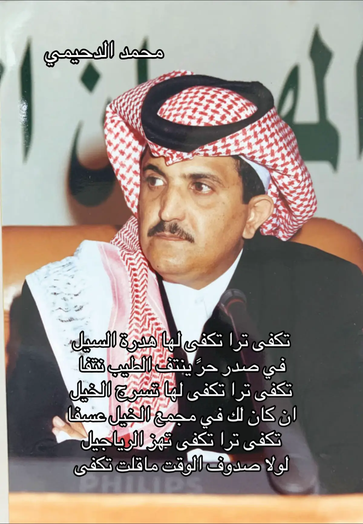 تقريرنا القادم عن الشاعر محمد الدحيمي وهو من اكثر الشعراء الذي اصبحت ابيات شعرهم امثله رحمه الله تعالى رحل تاركاً خلفه ارث ثقافي سنتذاوله لسنين طويلة ، شاركوني من قصائده #شعر #قصيد #viral #قصيده 