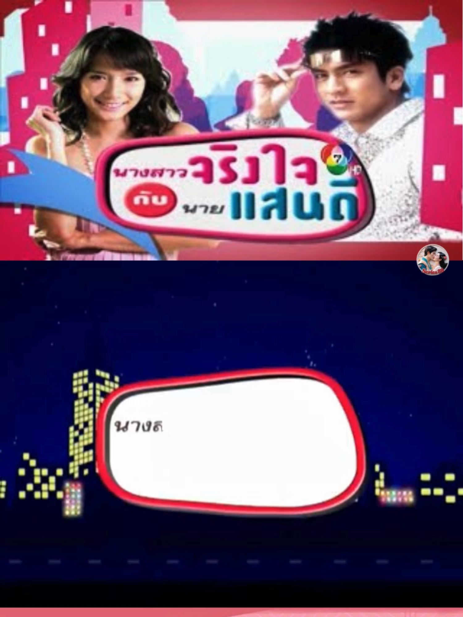 ep9.1-นางสาวจริงใจกับนายแสนดี(อั้ม+ติ๊ก) #ติ๊กเจษฎาภรณ์  #อั้มพัชราภา  #ละครเก่าช่อง7  #ละครไทยในตํานาน #ละครเก่าที่คิดถึง