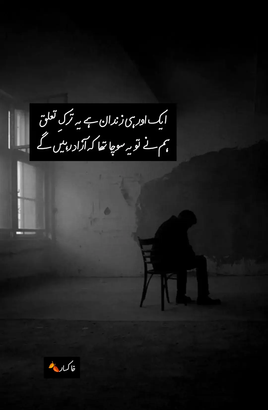 ترکِ تعلق کے بعد جو خاموشی چھا جاتی ہے، وہ کسی جیل کی دیواروں سے کم نہیں ہوتی۔ انسان سمجھتا ہے کہ اب سکون مل جائے گا، اب دل آزاد ہو جائے گا، مگر یہ خاموشی آہستہ آہستہ دل کے اندر قید بنا لیتی ہے۔ ہر یاد، ہر لمحہ، ہر خوشبو ایک نیا قیدی بن کر دل میں بسیرا کر لیتا ہے۔ ہم سوچتے ہیں کہ ہم نے خود کو آزاد کیا، مگر اصل میں ہم نے خود کو ایک اور قید میں ڈال دیا — ایسی قید جس میں نہ چیخ سنائی دیتی ہے، نہ رہائی کا امکان ہوتا ہے۔ بس یادوں کے سائے ساتھ رہ جاتے ہیں، اور ہم خود اپنے احساسات کے قیدی بن کر رہ جاتے ہیں۔ . . . . . #creatorsearchinsights #1millionaudition #growmyaccount #paratiiiiiiiiiiiiiiiiiiiiiiiiiiiiiii #unfreezemyacount #urdupoetry #fyppppppppppppppppppppppp #fyyyyyyyyyyyyyyyy #tiktok #foryou 