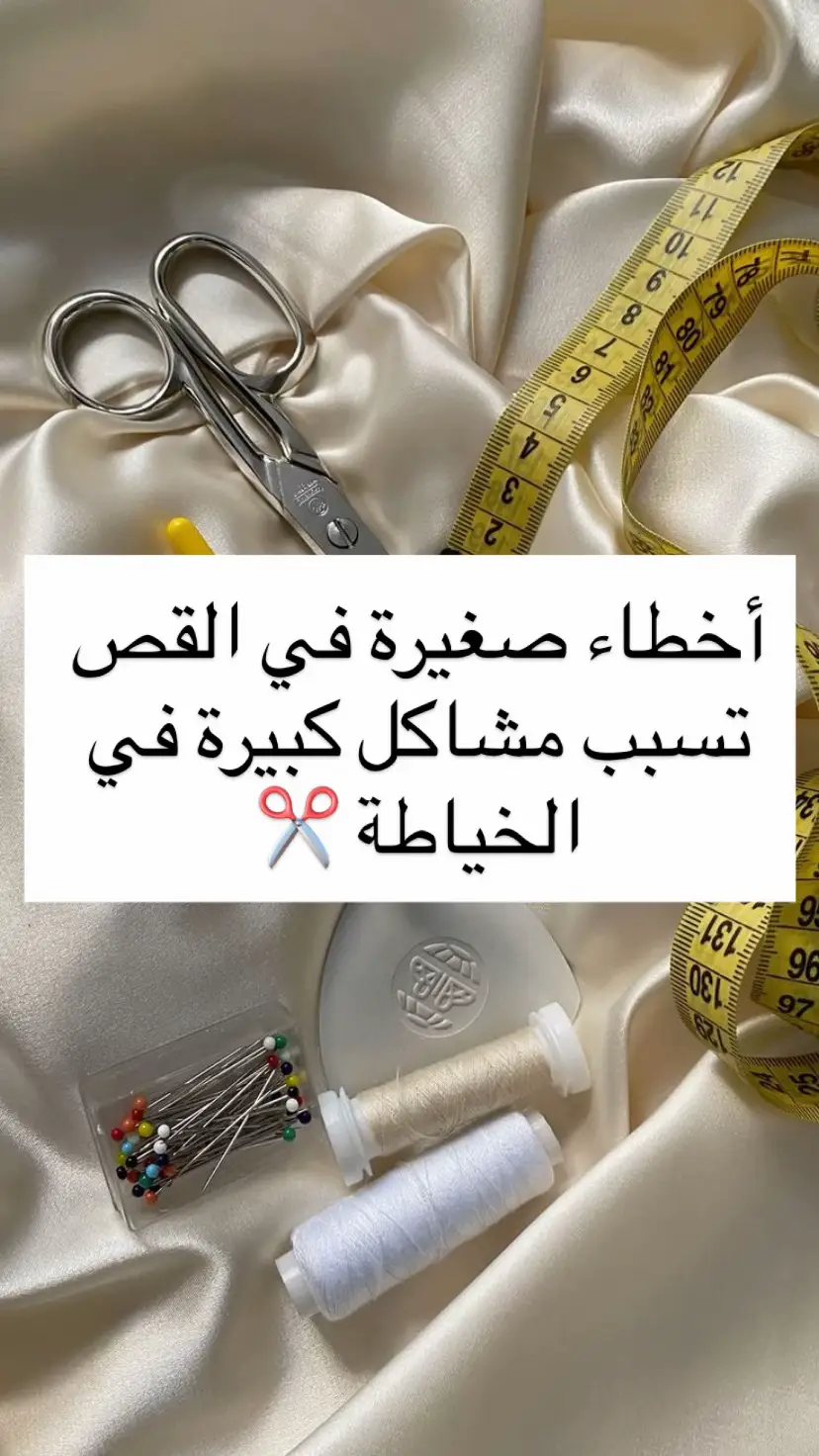 القص مرحلة حساسة جدًا، وأي غلطة بسيطة فيها ممكن تغيّر شكل التصميم كله! حتى لو كان الباترون مضبوط والمقاسات صحيحة، القص الغلط يخرب كل التعب  #خياطة 