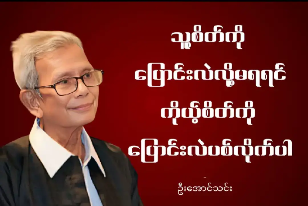 လူတစ်ယောက်က ကိုယ့်ကို ဆက်သွယ်ဖို့ မကြိုးစားတော့ဘူးဆိုရင် ကိုယ်ကရော ဘာလို့ ဆက်ပြီး ဆက်သွယ် နေမှာလည်း? လူတစ်ယောက်ကို သိပ်ချစ်မိတဲ့အခါ သူ့ထက် ခြေလှမ်းနှစ်လှမ်း ရှေ့သို့ လှမ်းပြီး သူ့ဆီ သွားလိုက်ပါ ကိုယ်လာနေတာကို တွေ့နေရင်တောင် ဝမ်းပန်းတသာမကြိုဆိုဘူးဆိုရင် ရပ်လိုက်သင့်တယ် နာကျင်စရာကောင်းပေမဲ့ ဒါဟာ အကောင်းဆုံးအဖြေပါ။ ချစ်တဲ့စိတ်ကို လူတွေ ထိန်းချုပ်ဖို့အခက်ဆုံးပဲ ဒါကြောင့် မဆက်သွယ်ခြင်းအားလုံးက မချစ်ဘူး အရေးမပါဘူးလို့ ဖော်ပြနေပါတယ် ချစ်တဲ့အခါ မရမက ဆက်သွယ်ဖို့ ကြိုးစားမှာပဲလေ တစ်ဖက်က ကိုယ့်ကို အလိုမရှိတော့ဘူးဆိုပြီး ပါးစပ်နဲ့ တိုက်ရိုက်မပြောဘဲ လုပ်ရပ်ဖြင့် ပြတဲ့အခါ ဒါကို နားလည်ဖို့ လိုတာပါ။ #crd #fouryou #tiktokmyanmar🇲🇲 