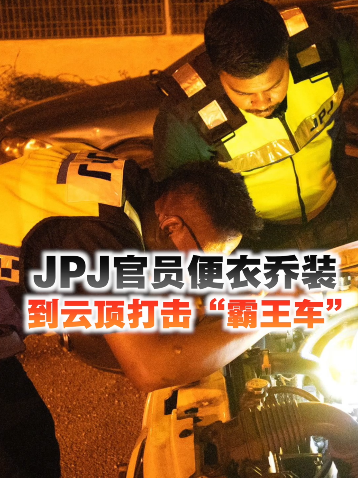 彭亨州陆路交通局日前派出45人在云顶高原，以便衣方式乔装和侦查，打击“霸王车”。 #百格 #Pocketimes #百格新闻 #云顶 #霸王车