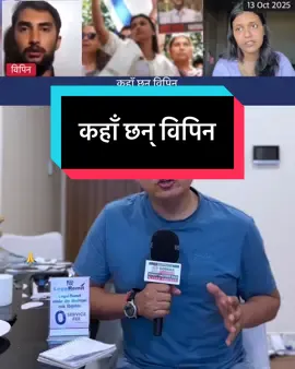 कहाँ छन् विपिन, अझै आशा छ- बहिनी Bipin Joshi Update, Nepali Student #nepal #bipinjoshi #pushpajoshi #student #news