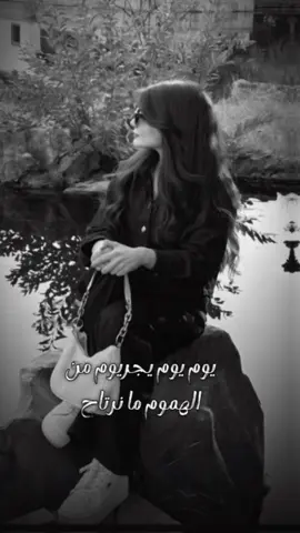 يوم يوم يجريوم من الهموم ما نرتاح#🥀 😔#CapCut #باعونا #اكسبلور #قوالب_ل❥يــــــــن 