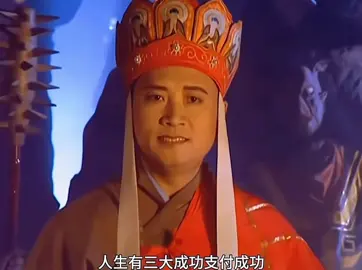 #大乘活法 #唐三藏 #摆烂 #躺平 #负能量 听三哥一句劝：一日未脱贫，打工不能停
