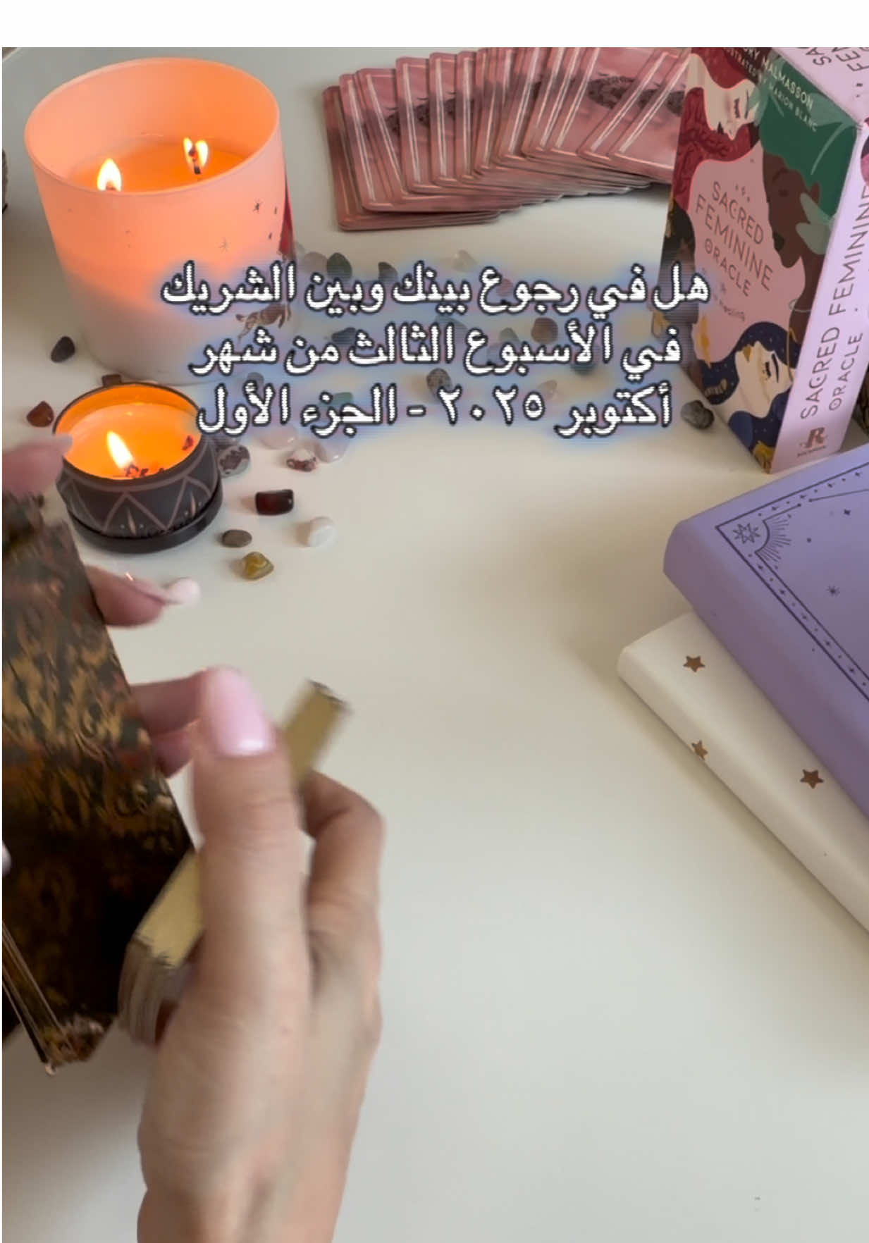 هل في رجوع بينك وبين الشريك في الأسبوع الثالث من شهر أكتوبر ٢٠٢٥ - الجزء الأول #تاروت #fyp #explorepage✨ #مشاهدات #viral 