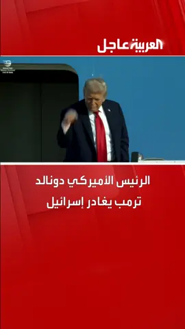 الرئيس الأميركي دونالد ترمب يغادر إسرائيل ويتوجه إلى شرم الشيخ #العربية_مصر