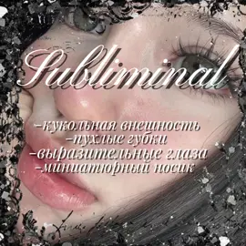 мой ютую канал с саблиминалами:𝒎𝒊𝒋𝒊𝒔𝒖𝒃𝒔_𝒇𝒐𝒓𝒚𝒐𝒖 ʚВсем желаю хороших результатовɞ пишите результаты и запросы в комментарии #on #fyp #аффирмации #внешность #sub #subliminal #саблиминал #врек #rek #dolls #глазки #beauty 