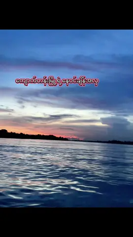 #နေဝင်ချိန် #ကျောက်တန်းမြို့ #ရေလည်ကျောက်တန်း #fyppppppppppppppppppppppp #tiktokmyanmar 