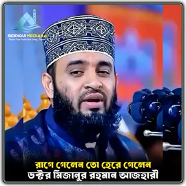 রেখে গেলেন তো হেরে গেলেন #মিজানুর_রহমান_আজহারী #কপি_লিংক_করো_প্লিজ_প্লিজ #শেয়ার_প্লিজ #islamic_video #siddiqui_media24 @Mizanur Rahman Azhari 