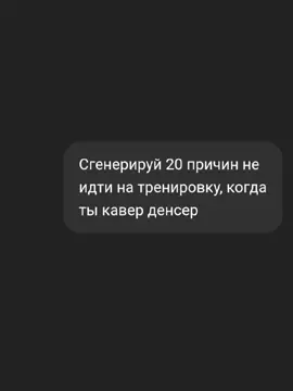 20 причин, чтобы не идти на тренировку, когда ты кавер денсер... тгк: ACID FAMILY #рек #ии #тренд #каверденс #танцы #рекомендации #kpop 