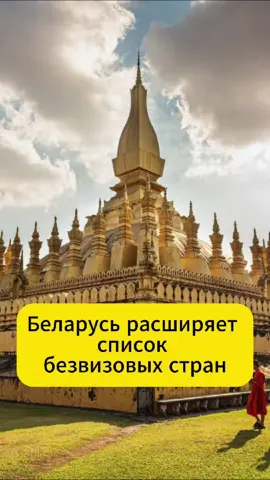 Белорусы смогут путешествовать в новые страны. Стало известно в какие. #беларусь #путешествие #отдых #отпуск #белавиа 
