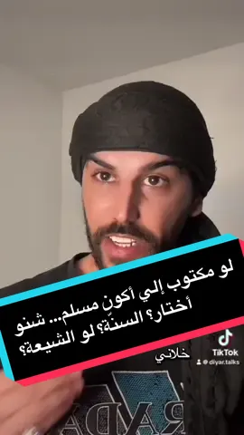 لو مكتوب إلي أكون مسلم شنو رح أختار؟ السنّة؟ لو الشيعة؟#الخليج_العربي_اردن_عمان_مصر_تونس_المغرب #العراق🇮🇶 #الخليج #مصر_السعوديه_العراق_فلسطين #النجف 
