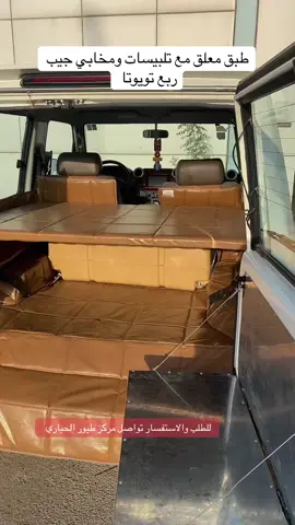 طبق معلق مع تلبيسات ومخابي #جيب #ربع #تويوتا للطلب والاستفسار تواصل واتس 0590219888  مركز طيور #الحباري الزلفي #السعودية🇸🇦   للتسوق عن طريق الموقع الألكتروني hbz-888.com