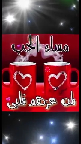 #مساء_الخير #مساء_الحب_والسعاده #يسعد_مساكم #💞💞💞💞💞💞 #🤗🤗🤗 