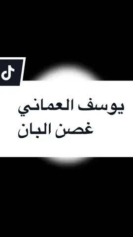 غصن البان بصوت الفنان @Yousef_alomani  #مالي_خلق_احط_هاشتاقات #fypシ #ترند #اكسبلور #اغوى_كويتيين🇰🇼 
