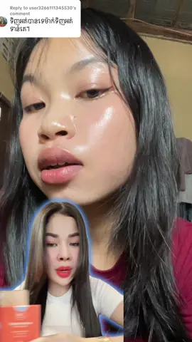 Replying to @user3266111345530 ល្បីទៀតហើយ Boom ទៀតហើយ ម៉ូយអើយ ទិញបានប្រើ មុខដឹងតែ ស ម៉ត់ រលោង ភ្លឺ ចាំង ពិតៗ សំខាន់ការពារកំដៅថ្ងៃបានល្អ មិនឡើង មុន💥#MaiMaRoseVlogger #thesnacksstores_ប៊ូហ្វេរ #Team_MAIMAROSE_Brand 