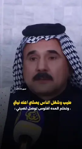 تحلم العده افلوس توصل لصيتي 👌😉 #ابوذيات #اشعار #شعر #شعر_قصف 