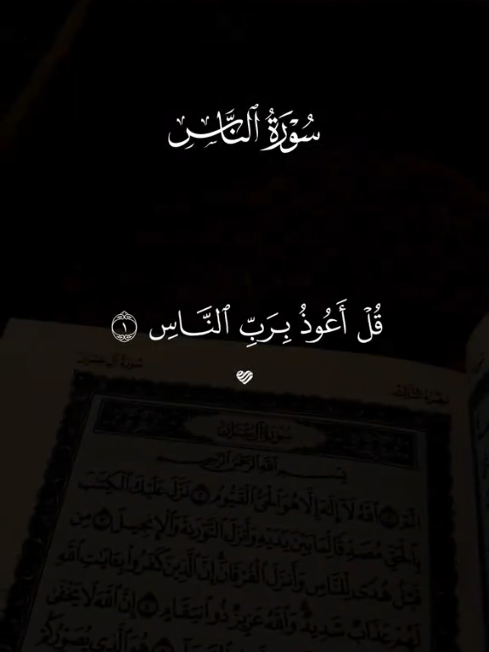 #قران #اسلام_صبحي #quran #قران_كريم #سورة_الناس 