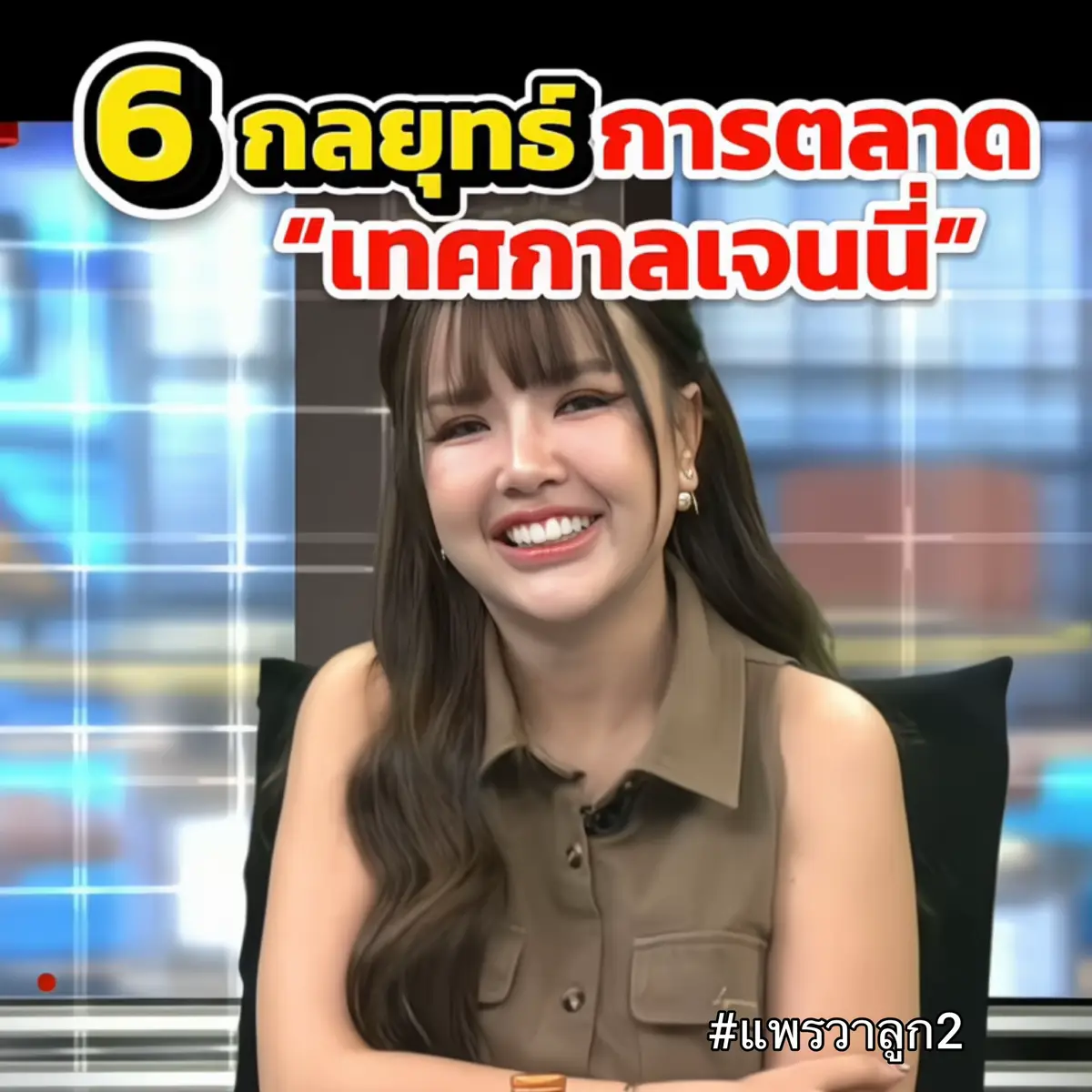6กลยุทธ์การตลาดฉบับ #เจนนี่ได้หมดถ้าสดชื่น        พอได้ฟังแล้วต้องร้องโอ้โห! แล้วก็โอ้โหวววว ฉลาดมาก เก่งมาก เริ่ดมาก เจนนี่คายหมดเปลือก การตลาดยุคใหม่ที่ยังไม่เห็นใครทำ เจนนี่ฟีเว่อร์มากจริงๆ🎉 ☀️เป้าหมายของเจนนี่ เป้าหมายเดือนนี้ 1พันล้าน🎉 เป้าหมายปีนี้ 1หมื่นล้าน🎉 กล้าที่จะแตกต่าง แล้วลงมือทำ โอกาสมาแล้วคว้าให้ได้ ต่อยอดให้เป็น แล้วจะไปถึงเป้าหมาย : เรียบเรียงโดย #แพรวาลูก2